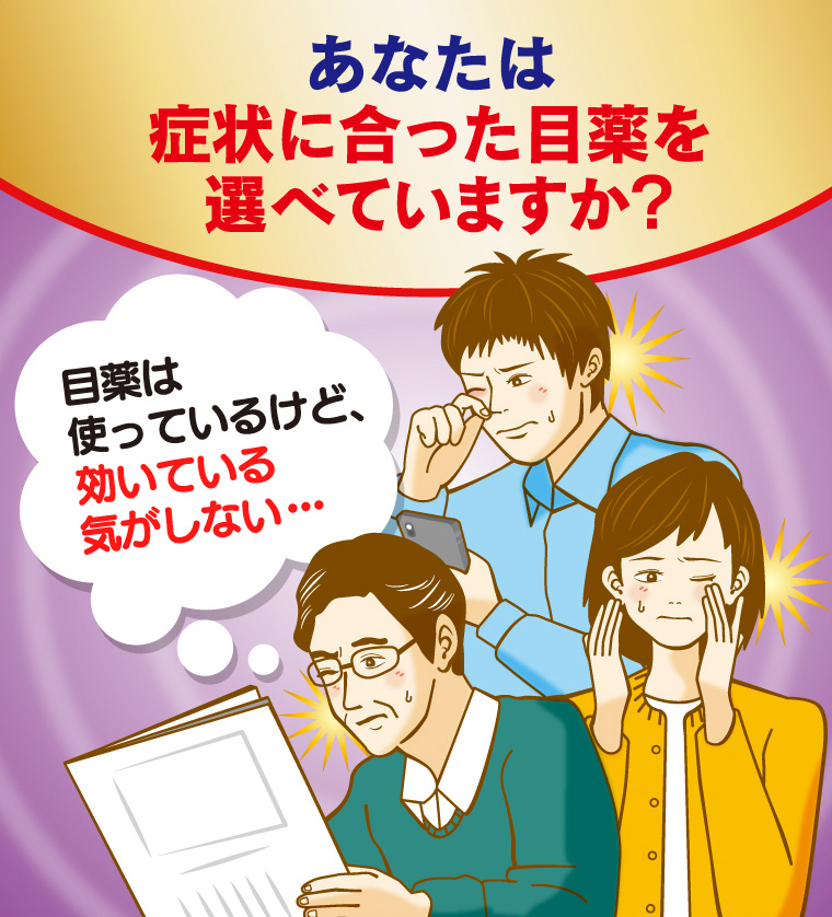 あなたは症状に合った目薬を選べていますか？