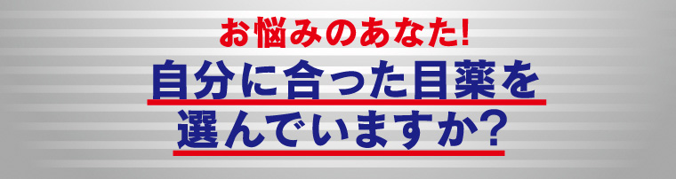 お悩みのあなた!自分に合った目薬を選んでいますか？