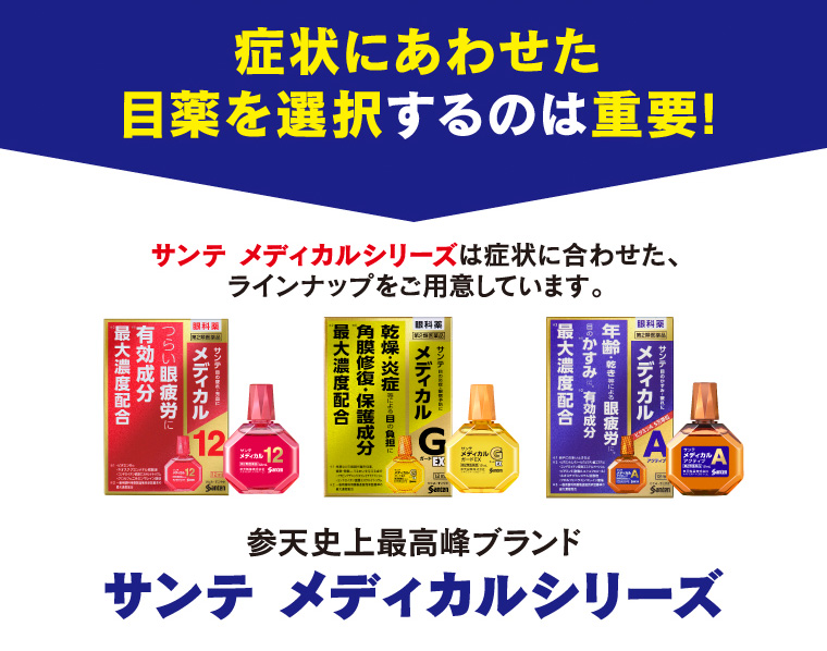 症状にあわせた目薬を選択するのは重要!
サンテ メディカルシリーズは症状に合わせた、ラインナップをご用意しています。
参天史上最高峰ブランド サンテ メディカルシリーズ
