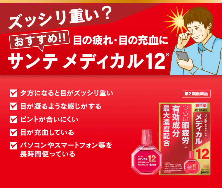 ズッシリ重い？
目の疲れ・目の充血に [おすすめ!!] サンテ メディカル12