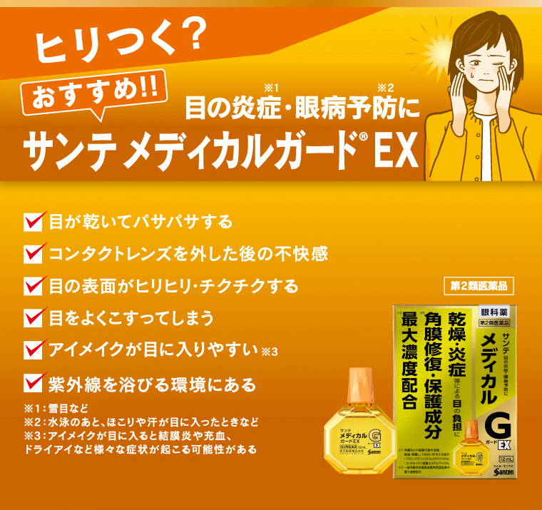 ヒリつく？
目の炎症・眼病予防に [おすすめ!!] サンテ メディカルガードEX
