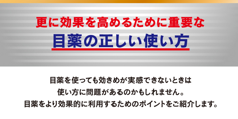 更に効果を高めるために重要な目薬の正しい使い方