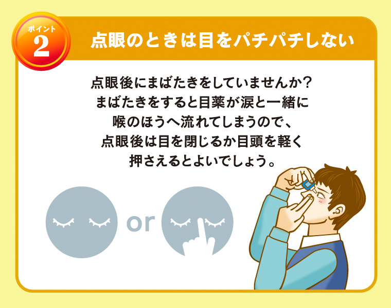 [ポイント2]点眼のときは目をパチパチしない
