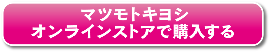 マツモトキヨシ オンラインストアで購入する