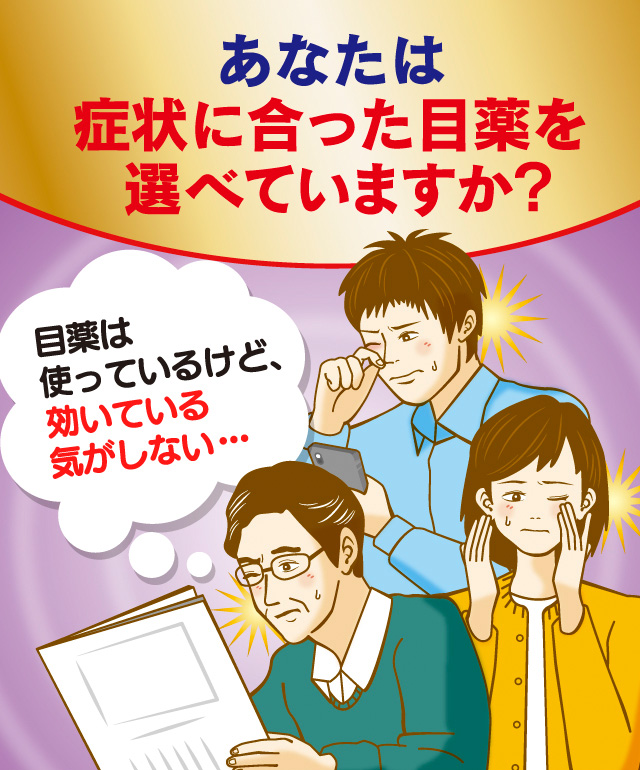 あなたは症状に合った目薬を選べていますか？