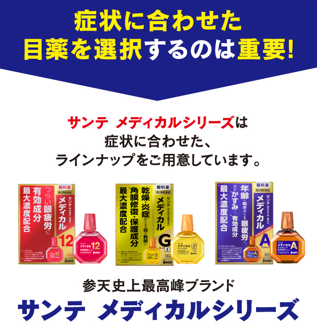 症状にあわせた目薬を選択するのは重要!
サンテ メディカルシリーズは症状に合わせた、ラインナップをご用意しています。
参天史上最高峰ブランド サンテ メディカルシリーズ