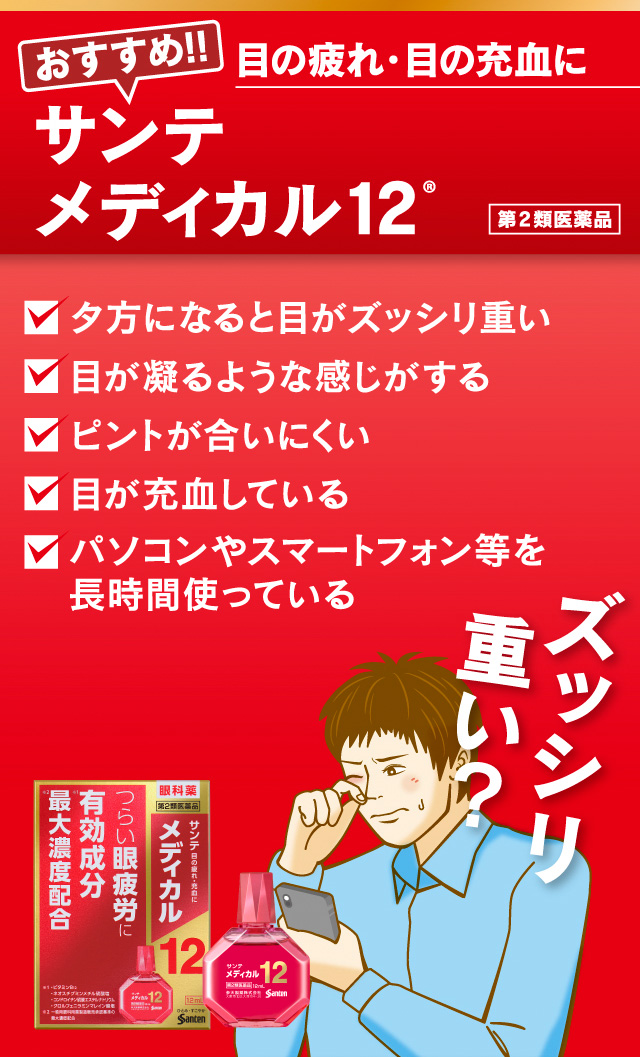 ズッシリ重い？
目の疲れ・目の充血に [おすすめ!!] サンテ メディカル12