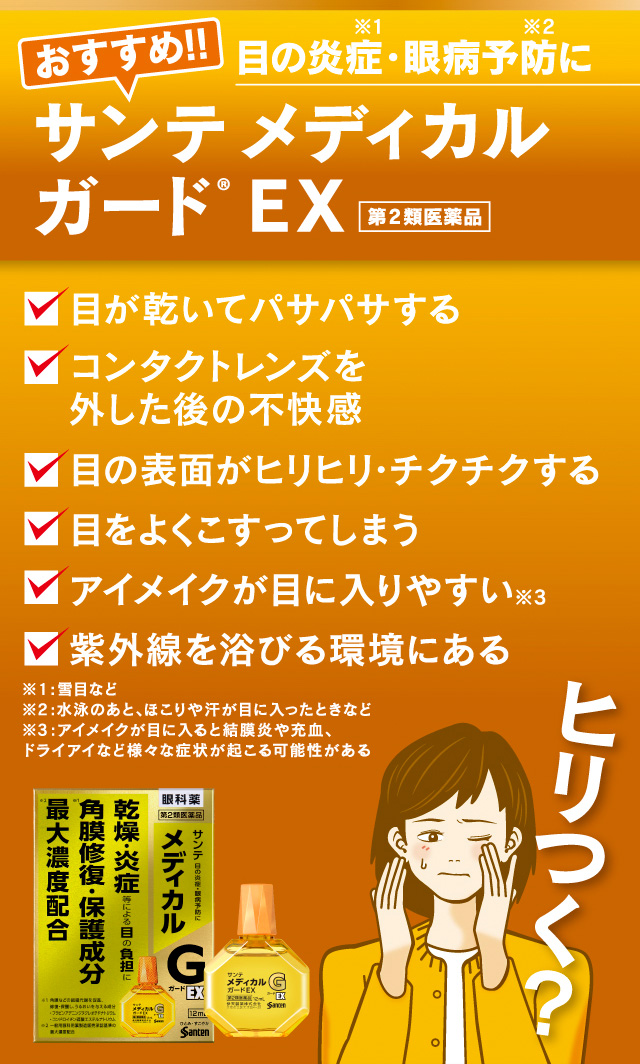 ヒリつく？
目の炎症・眼病予防に [おすすめ!!] サンテ メディカルガードEX