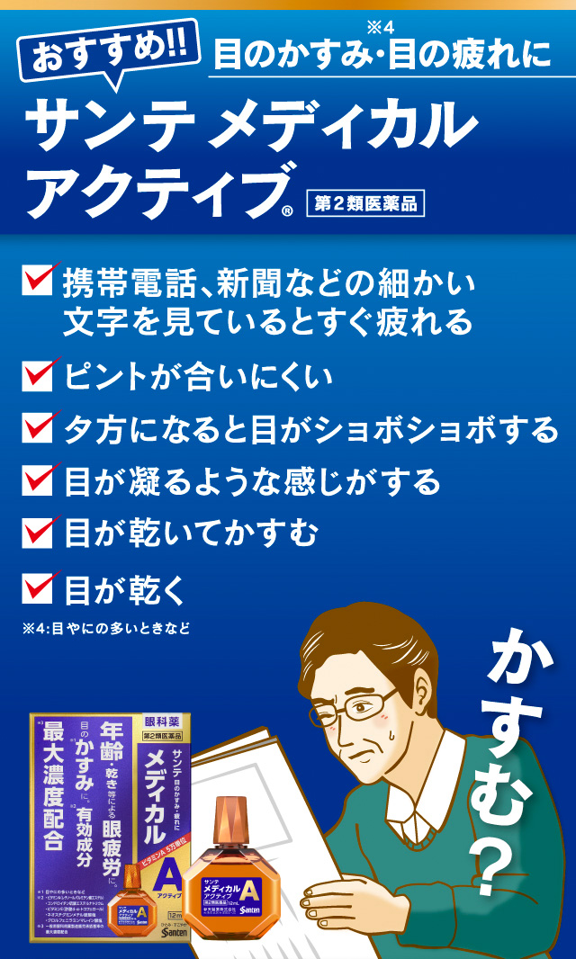 かすむ？
目のかすみ・目の疲れに [おすすめ!!] サンテ メディカルアクティブ