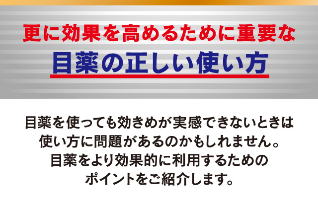 更に効果を高めるために重要な目薬の正しい使い方
