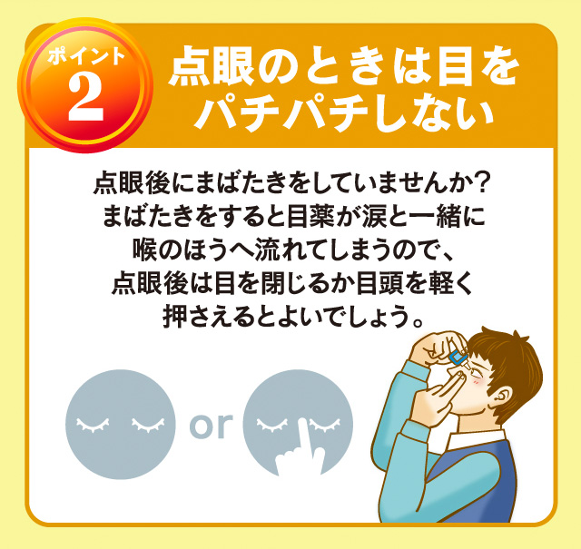 [ポイント2]点眼のときは目をパチパチしない