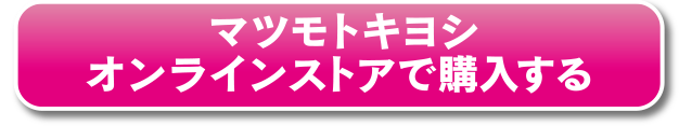 マツモトキヨシ オンラインストアで購入する