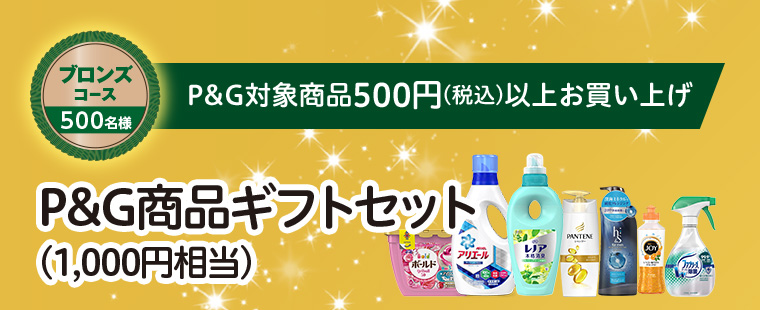 ブロンズコース 500名様　P&G対象商品500円（税込）以上お買い上げ　P&G商品ギフトセット（1,000円相当）