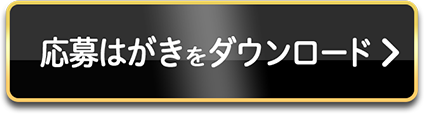 応募はがきをダウンロード