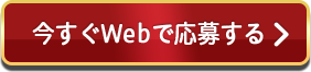今すぐWebで応募する