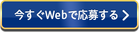 今すぐWebで応募する