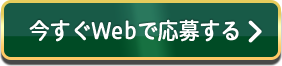 今すぐWebで応募する