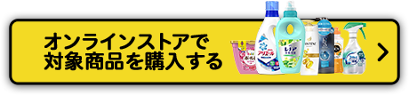 オンラインストアで対象商品を購入する