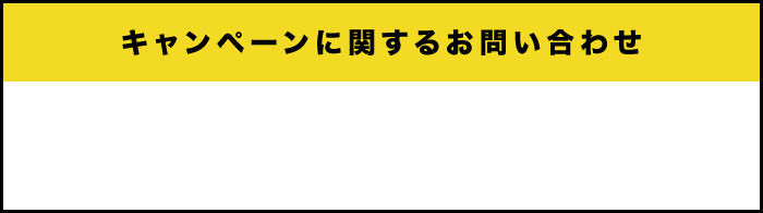 キャンペーンに関するお問い合わせ