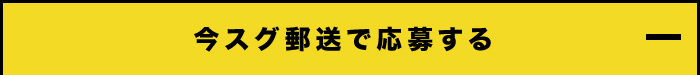 今スグ郵送で応募する 