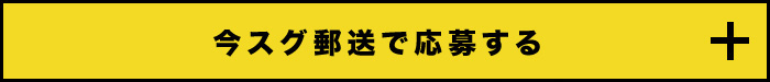 今スグ郵送で応募する 