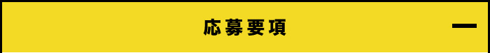 応募要項
