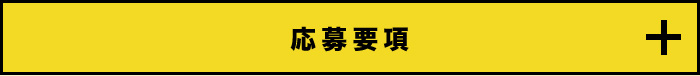 応募要項