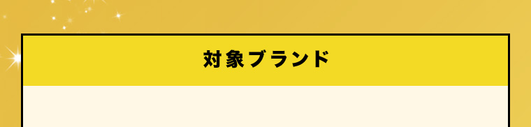 対象ブランド