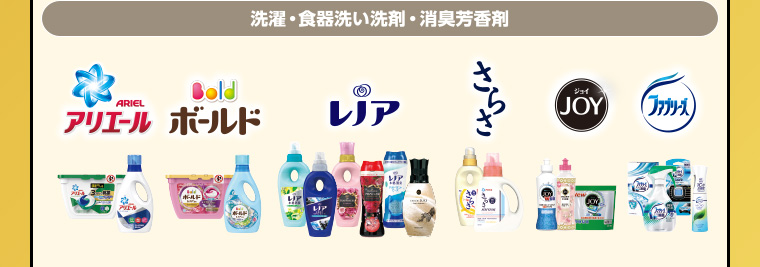 洗濯・食器洗い洗剤・消臭芳香剤　アリエール、ボールド、レノア、さらさ、ジョイ、ファブリーズ