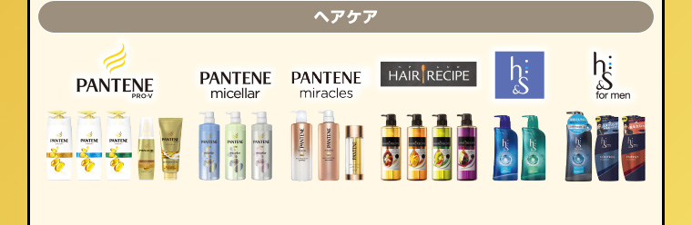 ヘアケア　PANTENE PRO-V、PANTENE micellar、PANTENE miracles、HAIR RECIPE、h&s、h&s for men