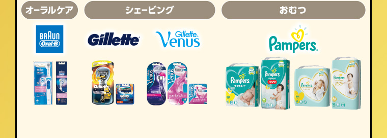 オーラルケア　BRAUN OralB／シェービング　Gillette、Gillette Venus／おむつ　Pampers