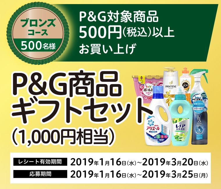 ブロンズコース 500名様　P&G対象商品500円（税込）以上お買い上げ　P&G商品ギフトセット（1,000円相当）