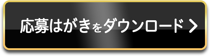 応募はがきをダウンロード
