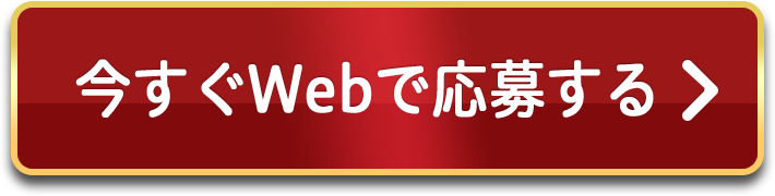 今すぐWebで応募する