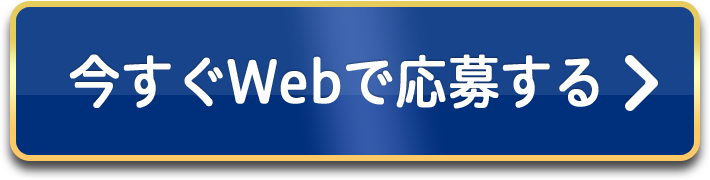 今すぐWebで応募する