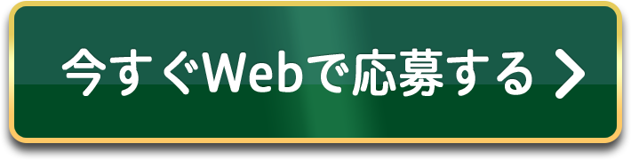 今すぐWebで応募する
