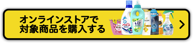 オンラインストアで対象商品を購入する