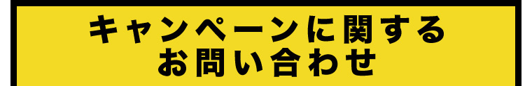 キャンペーンに関するお問い合わせ