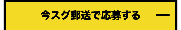 今スグ郵送で応募する 
