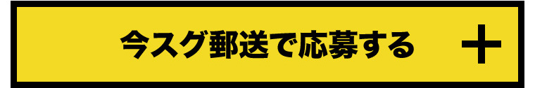 今スグ郵送で応募する 