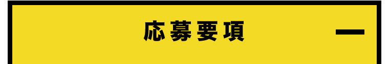 応募要項
