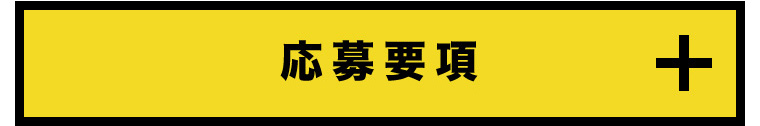 応募要項
