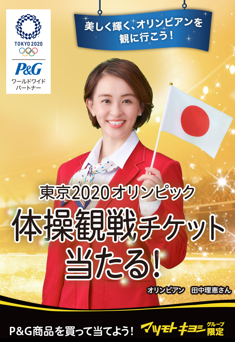 美しく輝く、オリンピアンを観に行こう！東京2020オリンピック体操観戦チケット当たる！P＆G商品を買って当てよう！マツモト キヨシグループ限定　オリンピアン 田中理恵さん