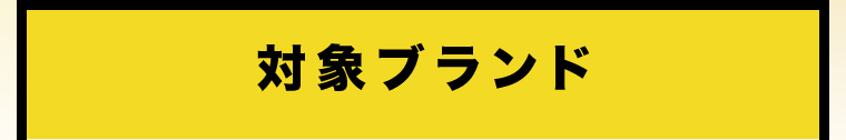 対象ブランド