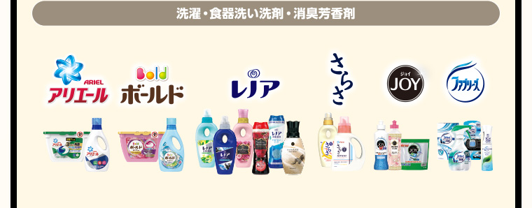 洗濯・食器洗い洗剤・消臭芳香剤　アリエール、ボールド、レノア、さらさ、ジョイ、ファブリーズ