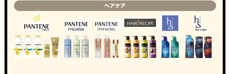 ヘアケア　PANTENE PRO-V、PANTENE micellar、PANTENE miracles、HAIR RECIPE、h&s、h&s for men