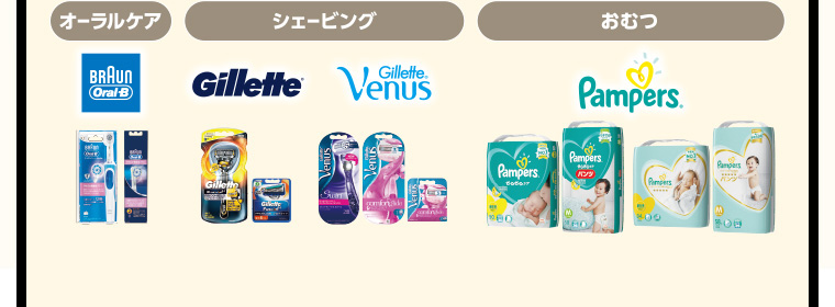 オーラルケア　BRAUN OralB／シェービング　Gillette、Gillette Venus／おむつ　Pampers