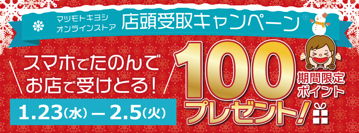 店頭受取キャンペーン　スマホで頼んでお店で受け取ると期間限定100ポイントプレゼント！／キャンペーン期間1/23(水)～2/5(火)