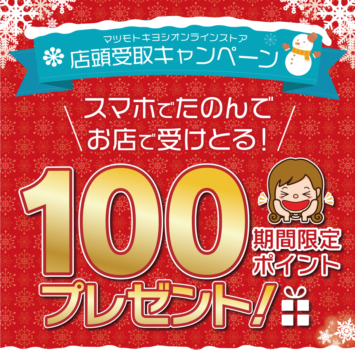 店頭受取キャンペーン　スマホで頼んでお店で受け取ると期間限定100ポイントプレゼント！