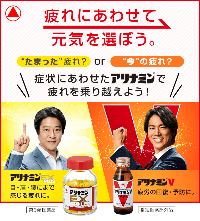 疲れにあわせて元気を選ぼう。